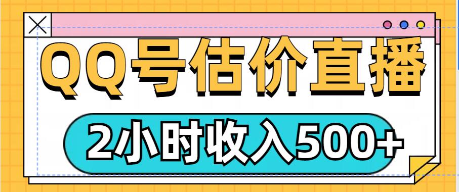 QQ号估价直播项目，2小时收入多张，小白也能无脑操作网赚项目-副业赚钱-互联网创业-资源整合-私域引流-黑科技软件-引流软件哲客网创