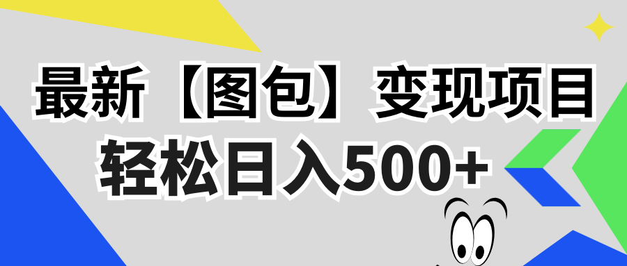 （13226期）最新【图包】变现项目，无门槛，做就有，可矩阵，轻松日入500+网赚项目-副业赚钱-互联网创业-资源整合-私域引流-黑科技软件-引流软件哲客网创