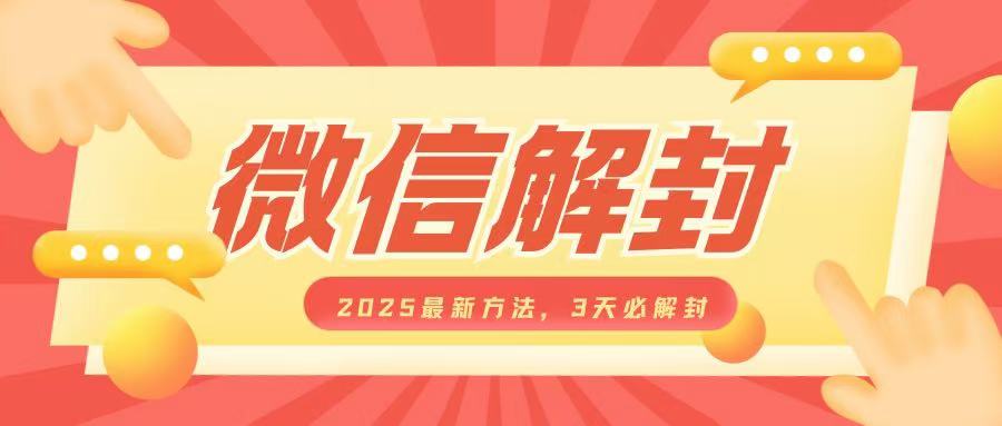 微信解封2025最新方法，3天必解封，自用售卖均可，一单就是大几百网赚项目-副业赚钱-互联网创业-资源整合-私域引流-黑科技软件-引流软件哲客网创