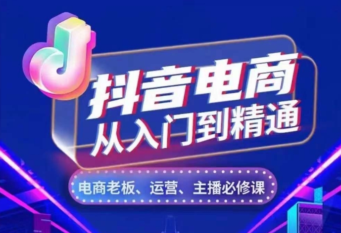 抖音电商从入门到精通，​从账号、流量、人货场、主播、店铺五个方面，全面解析抖音电商核心逻辑网赚项目-副业赚钱-互联网创业-资源整合-私域引流-黑科技软件-引流软件哲客网创