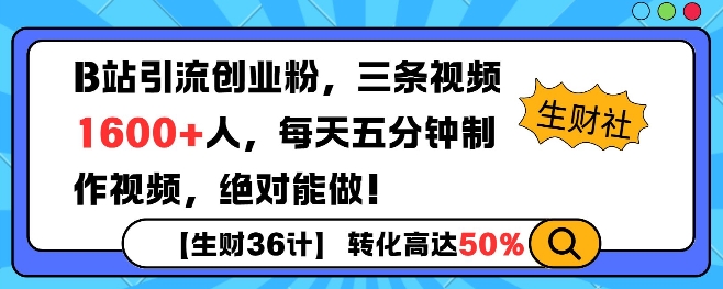 B站引流创业粉，单日最高1600+精准粉丝，单月变现过w网赚项目-副业赚钱-互联网创业-资源整合-私域引流-黑科技软件-引流软件哲客网创