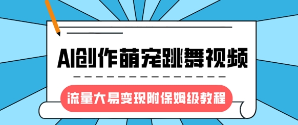 最新风口项目，AI创作萌宠跳舞视频，流量大易变现，附保姆级教程网赚项目-副业赚钱-互联网创业-资源整合-私域引流-黑科技软件-引流软件哲客网创