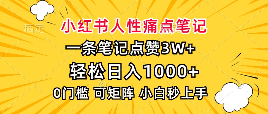 （13637期）小红书人性痛点笔记，一条笔记点赞3W+，轻松日入1000+，小白秒上手网赚项目-副业赚钱-互联网创业-资源整合-私域引流-黑科技软件-引流软件哲客网创