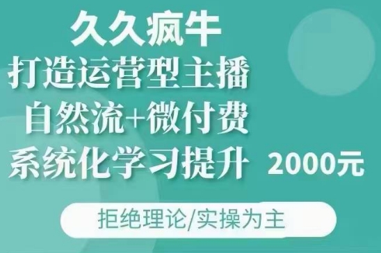 久久疯牛·自然流+微付费(12月23更新)打造运营型主播，包11月+12月网赚项目-副业赚钱-互联网创业-资源整合-私域引流-黑科技软件-引流软件哲客网创