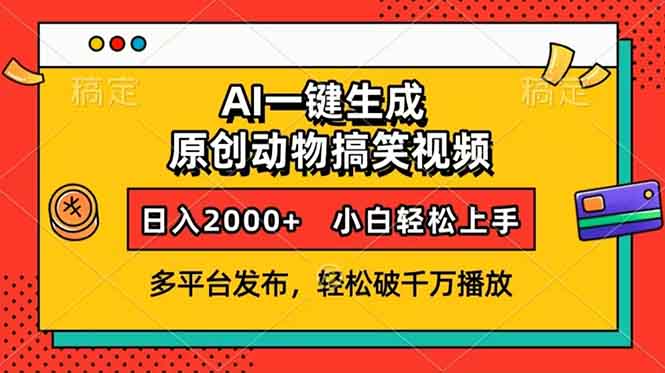 （13855期）AI一键生成动物搞笑视频，多平台发布，轻松破千万播放，日入2000+，小…网赚项目-副业赚钱-互联网创业-资源整合-私域引流-黑科技软件-引流软件哲客网创