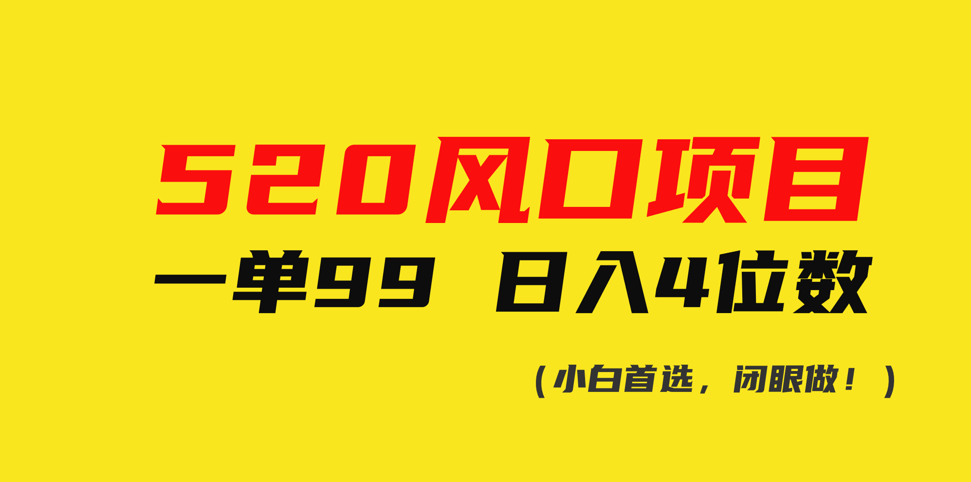 （10544期）520风口项目一单99 日入4位数(小白首选，闭眼做！)网赚项目-副业赚钱-互联网创业-资源整合-私域引流-黑科技软件-引流软件哲客网创