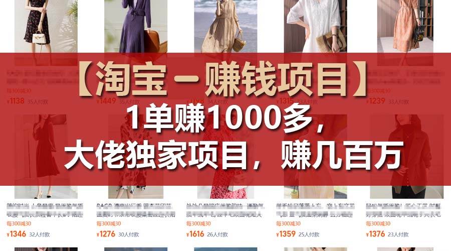 【淘宝赚钱项目】1单可赚1000多，大佬独家项目，年赚几百万网赚项目-副业赚钱-互联网创业-资源整合-私域引流-黑科技软件-引流软件哲客网创