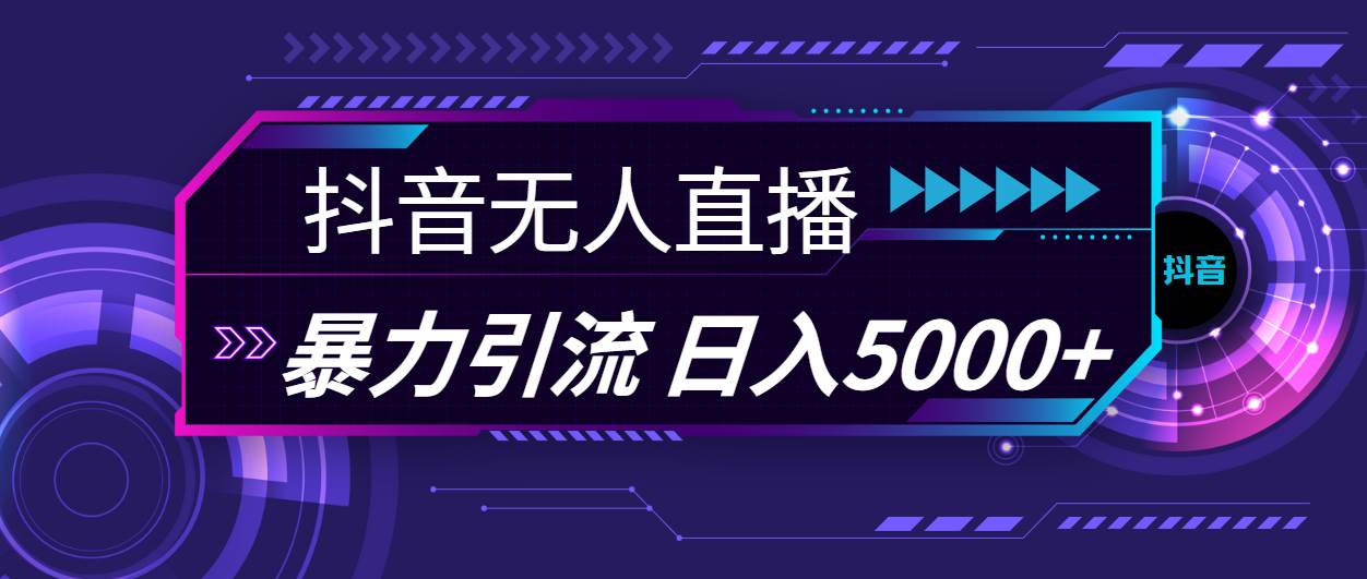 抖音无人直播，暴利引流，日入5000+网赚项目-副业赚钱-互联网创业-资源整合-私域引流-黑科技软件-引流软件哲客网创