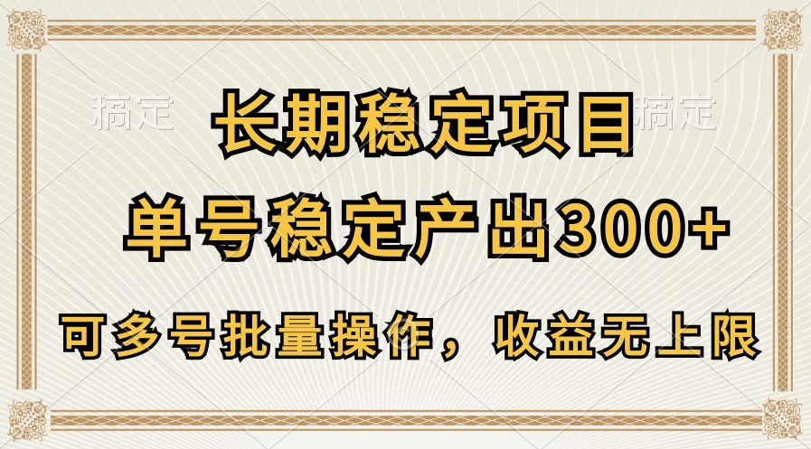 长期稳定项目，单号稳定产出300+，可多号批量操作，收益无上限网赚项目-副业赚钱-互联网创业-资源整合-私域引流-黑科技软件-引流软件哲客网创