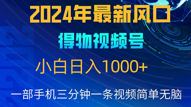 （10548期）2024年5月最新蓝海项目，小白无脑操作，轻松上手，日入1000+网赚项目-副业赚钱-互联网创业-资源整合-私域引流-黑科技软件-引流软件哲客网创