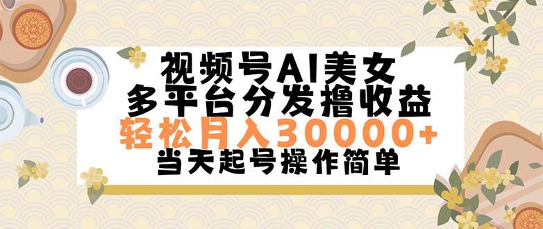 视频号AI美女，轻松月入30000+,操作简单轻松上手网赚项目-副业赚钱-互联网创业-资源整合-私域引流-黑科技软件-引流软件哲客网创