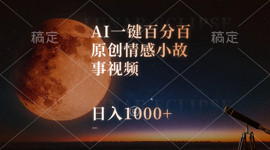 （10509期）AI一键百分百原创情感小故事视频，视频号最顶赛道，日入1000+网赚项目-副业赚钱-互联网创业-资源整合-私域引流-黑科技软件-引流软件哲客网创