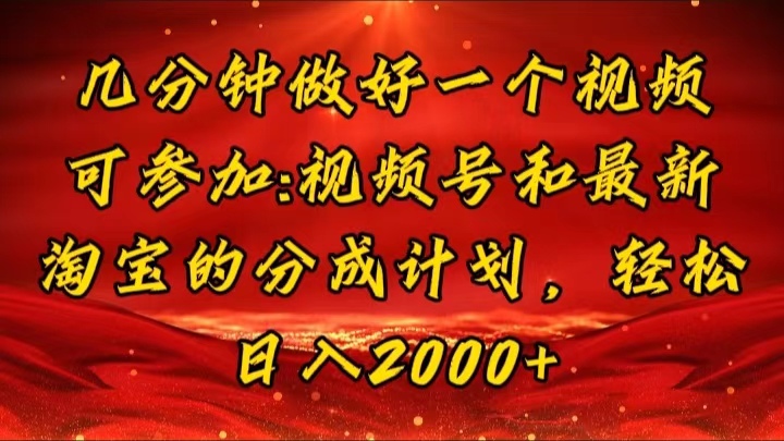 （11835期）几分钟一个视频，可在视频号，淘宝同时获取收益，新手小白轻松日入2000…网赚项目-副业赚钱-互联网创业-资源整合-私域引流-黑科技软件-引流软件哲客网创