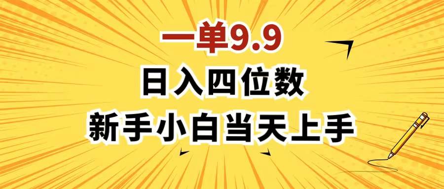 一单9.9，一天轻松四位数的项目，不挑人，小白当天上手 制作作品只需1分钟网赚项目-副业赚钱-互联网创业-资源整合-私域引流-黑科技软件-引流软件哲客网创