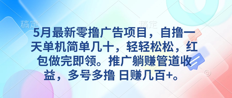 （10538期）5月最新零撸广告项目，自撸一天单机几十，推广躺赚管道收益，日入几百+网赚项目-副业赚钱-互联网创业-资源整合-私域引流-黑科技软件-引流软件哲客网创