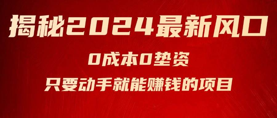 揭秘2024最新风口，新手小白只要动手就能赚钱的项目—空调网赚项目-副业赚钱-互联网创业-资源整合-私域引流-黑科技软件-引流软件哲客网创