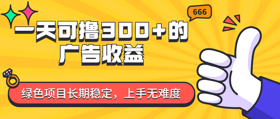 （11831期）一天可撸300+的广告收益，绿色项目长期稳定，上手无难度！网赚项目-副业赚钱-互联网创业-资源整合-私域引流-黑科技软件-引流软件哲客网创