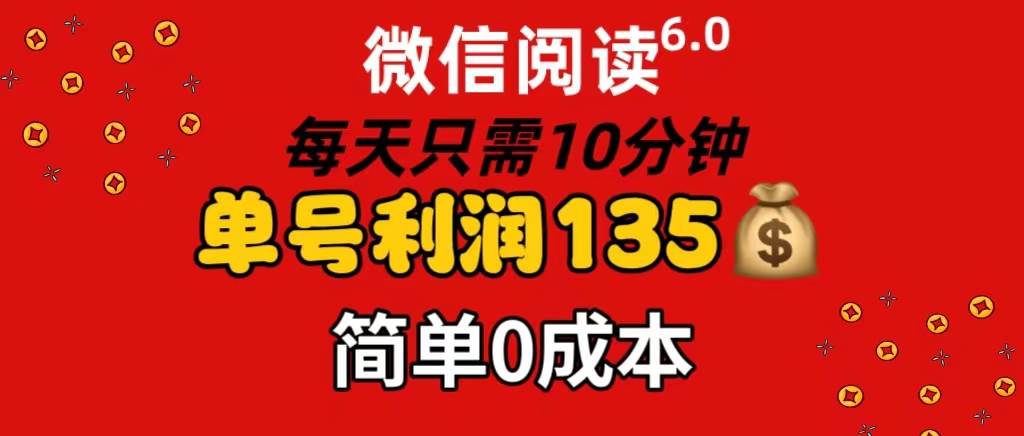 微信阅读6.0，每日10分钟，单号利润135，可批量放大操作，简单0成本网赚项目-副业赚钱-互联网创业-资源整合-私域引流-黑科技软件-引流软件哲客网创