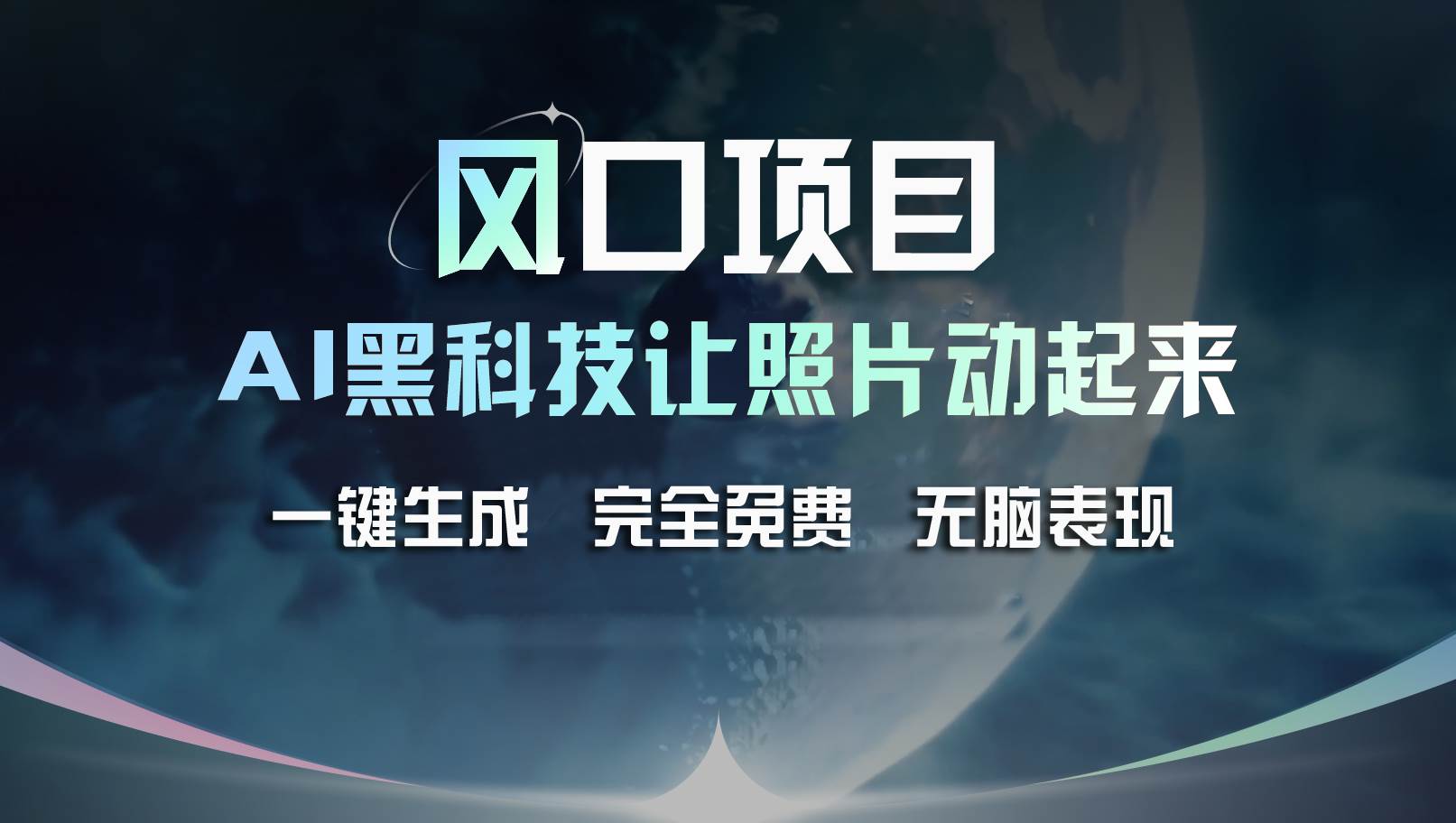 风口项目，AI 黑科技让老照片复活！一键生成完全免费！接单接到手抽筋…网赚项目-副业赚钱-互联网创业-资源整合-私域引流-黑科技软件-引流软件哲客网创