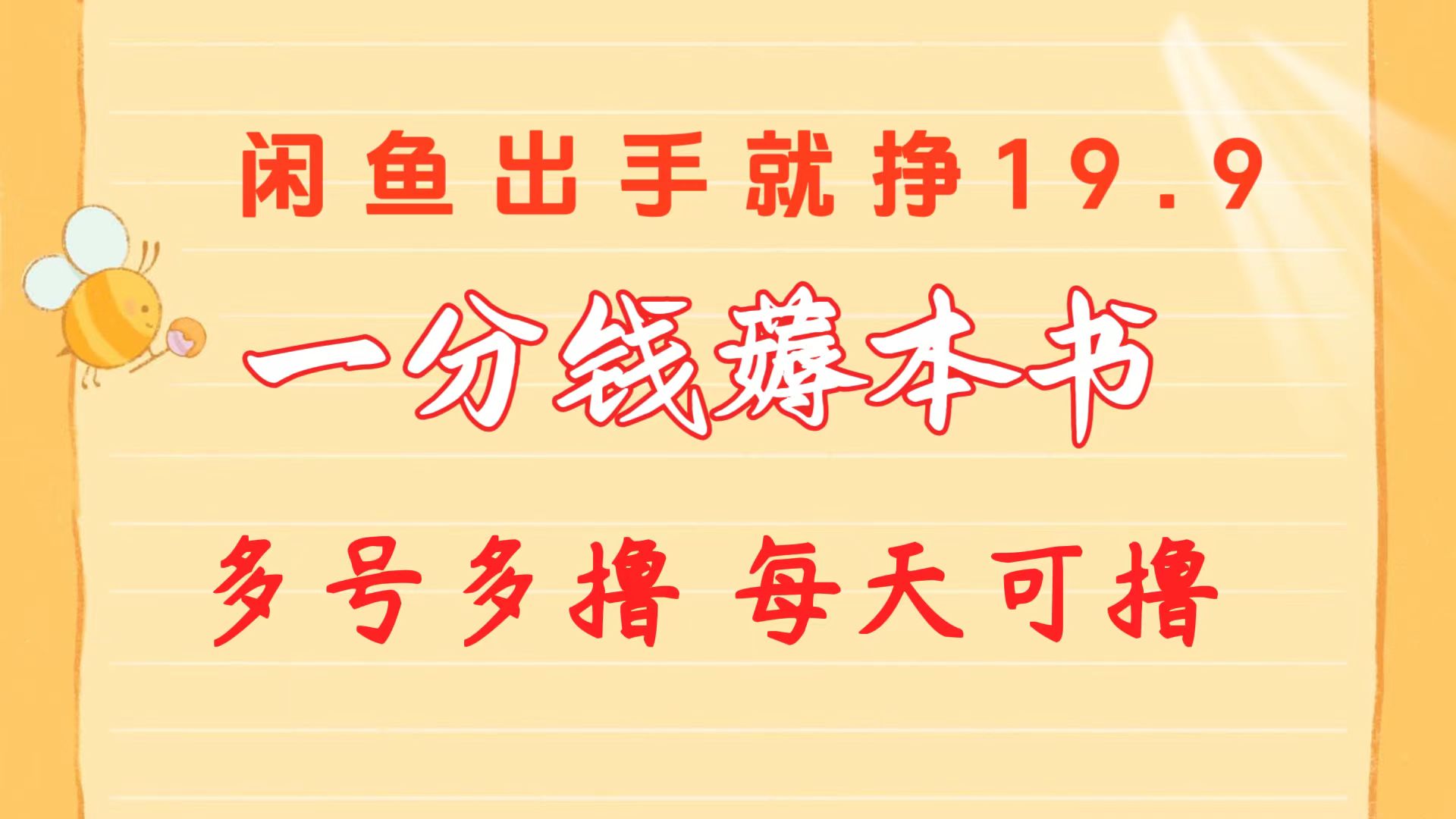 （10498期）一分钱薅本书 闲鱼出售9.9-19.9不等 多号多撸 新手小白轻松上手网赚项目-副业赚钱-互联网创业-资源整合-私域引流-黑科技软件-引流软件哲客网创