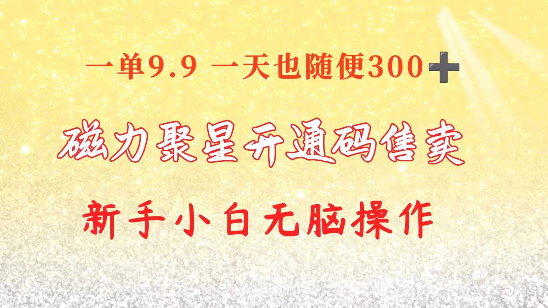 （10519期）快手磁力聚星码信息差 售卖 一单卖9.9 一天也轻松300+ 新手小白无脑操作网赚项目-副业赚钱-互联网创业-资源整合-私域引流-黑科技软件-引流软件哲客网创