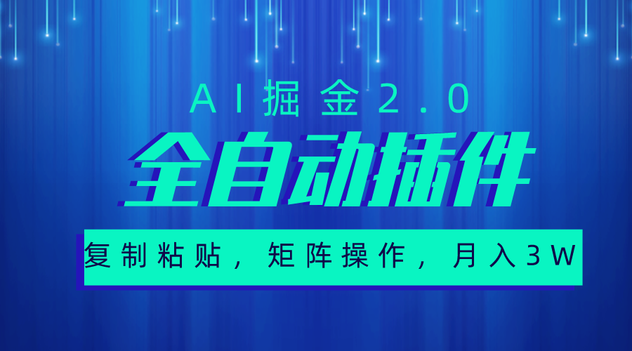 （10489期）超级全自动插件，AI掘金2.0，粘贴复制，矩阵操作，月入3W+网赚项目-副业赚钱-互联网创业-资源整合-私域引流-黑科技软件-引流软件哲客网创