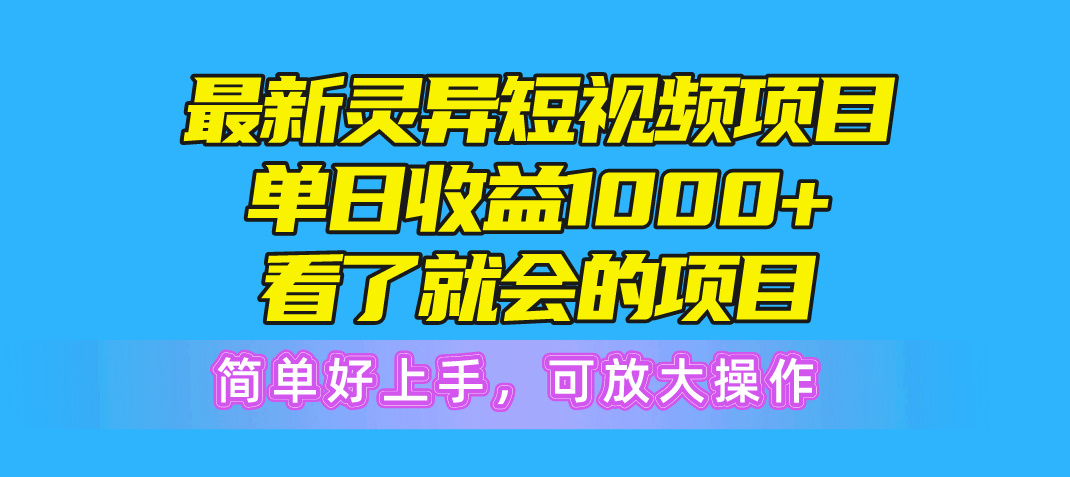 （10542期）最新灵异短视频项目，单日收益1000+看了就会的项目，简单好上手可放大操作网赚项目-副业赚钱-互联网创业-资源整合-私域引流-黑科技软件-引流软件哲客网创