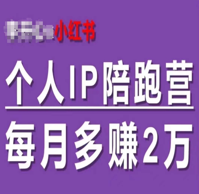 小红书个人IP陪跑营，60天拥有自动转化成交的双渠道个人IP，每月多赚2w网赚项目-副业赚钱-互联网创业-资源整合-私域引流-黑科技软件-引流软件哲客网创