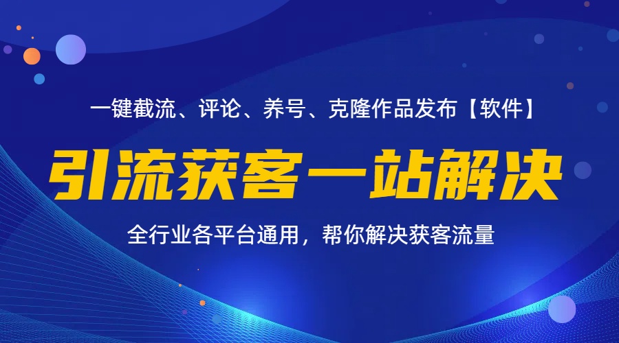 （11836期）全行业多平台引流获客一站式搞定，截流、自热、投流、养号全自动一站解决网赚项目-副业赚钱-互联网创业-资源整合-私域引流-黑科技软件-引流软件哲客网创