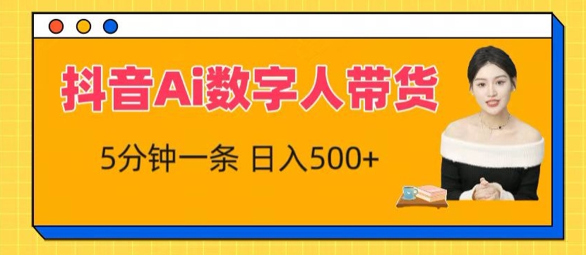 抖音Ai数字人带货，5分钟一条，流量大，小白也能快速获取收益网赚项目-副业赚钱-互联网创业-资源整合-私域引流-黑科技软件-引流软件哲客网创