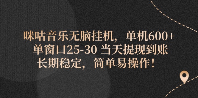 （11834期）咪咕音乐无脑挂机，单机600+ 单窗口25-30 当天提现到账 长期稳定，简单…网赚项目-副业赚钱-互联网创业-资源整合-私域引流-黑科技软件-引流软件哲客网创