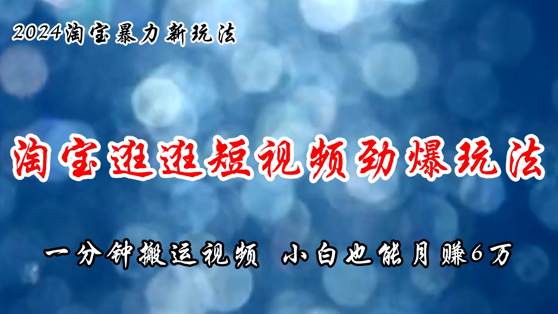 淘宝逛逛短视频劲爆玩法，只需一分钟搬运视频，小白也能月赚6万+网赚项目-副业赚钱-互联网创业-资源整合-私域引流-黑科技软件-引流软件哲客网创