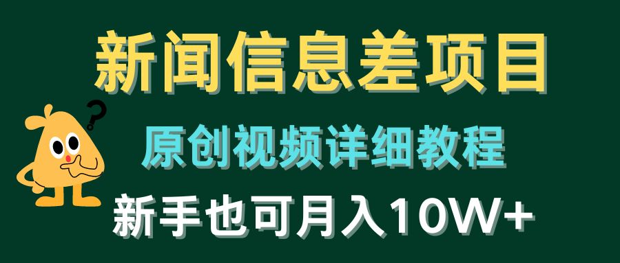 （10507期）新闻信息差项目，原创视频详细教程，新手也可月入10W+网赚项目-副业赚钱-互联网创业-资源整合-私域引流-黑科技软件-引流软件哲客网创