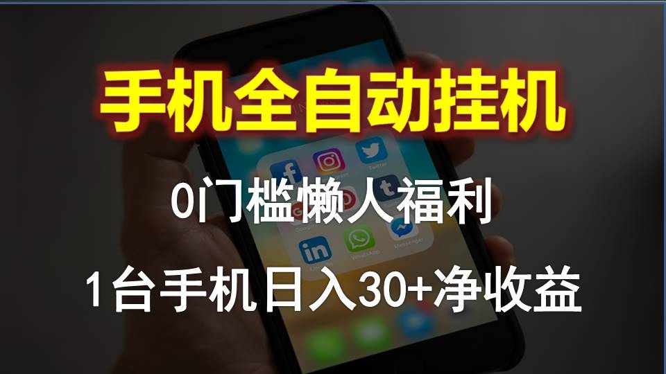 （10478期）手机全自动挂机，0门槛操作，1台手机日入30+净收益，懒人福利！网赚项目-副业赚钱-互联网创业-资源整合-私域引流-黑科技软件-引流软件哲客网创