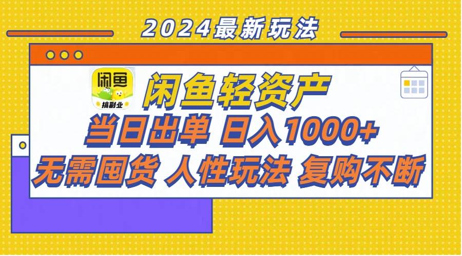 闲鱼轻资产  当日出单 日入1000+ 无需囤货人性玩法复购不断网赚项目-副业赚钱-互联网创业-资源整合-私域引流-黑科技软件-引流软件哲客网创