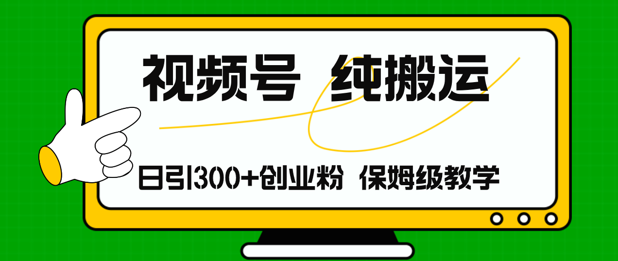 （11827期）视频号纯搬运日引流300+创业粉，日入4000+网赚项目-副业赚钱-互联网创业-资源整合-私域引流-黑科技软件-引流软件哲客网创