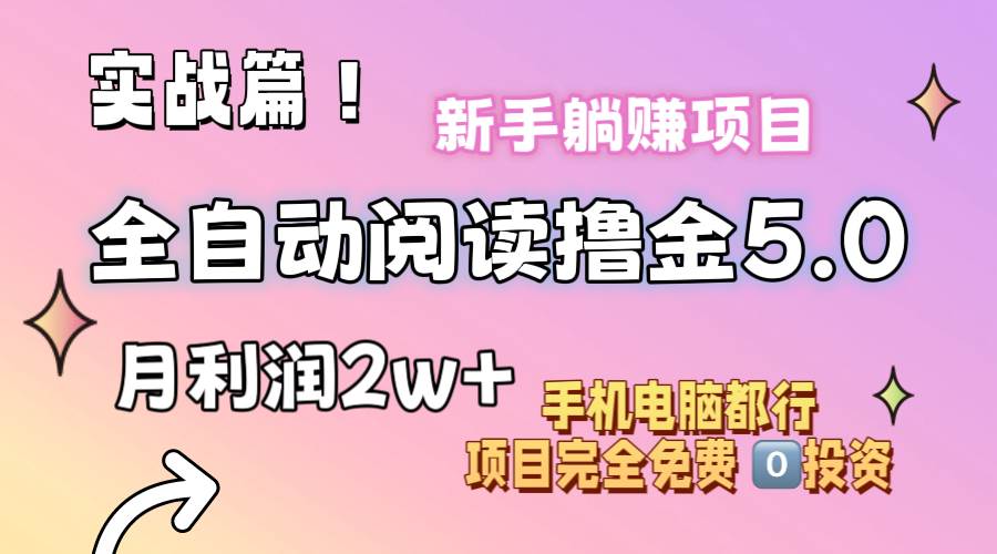 小说全自动阅读撸金5.0 操作简单 可批量操作 零门槛！小白无脑上手月入2w+网赚项目-副业赚钱-互联网创业-资源整合-私域引流-黑科技软件-引流软件哲客网创