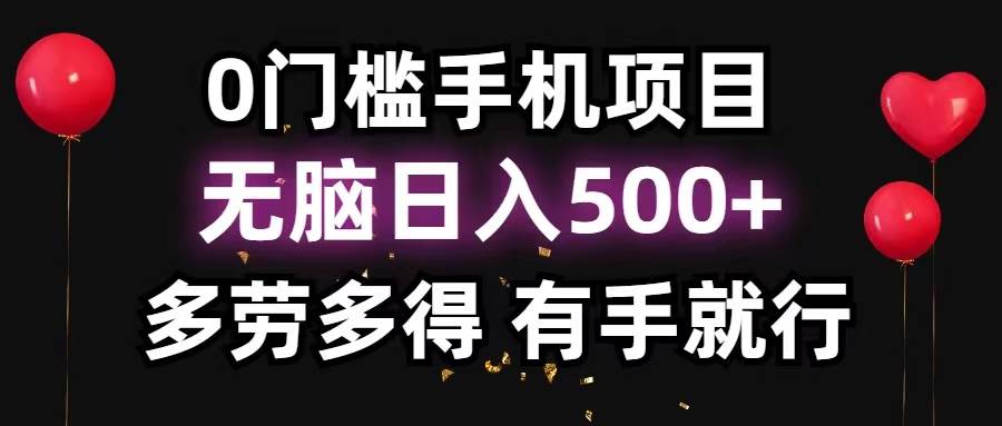 0门槛手机项目，无脑日入500+，多劳多得，有手就行网赚项目-副业赚钱-互联网创业-资源整合-私域引流-黑科技软件-引流软件哲客网创