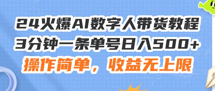 24火爆AI数字人带货教程，3分钟一条单号日入500+，操作简单，收益无上限网赚项目-副业赚钱-互联网创业-资源整合-私域引流-黑科技软件-引流软件哲客网创