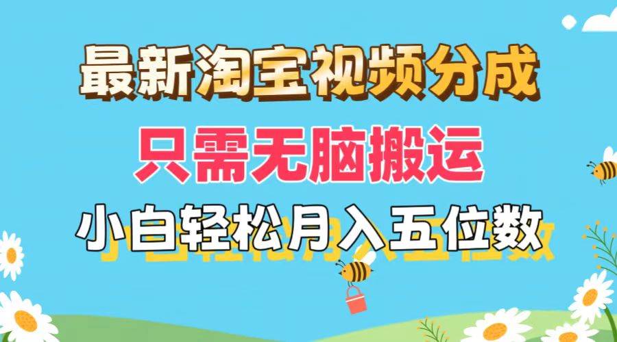 最新淘宝视频分成，只需无脑搬运，小白也能轻松月入五位数，可矩阵批量…网赚项目-副业赚钱-互联网创业-资源整合-私域引流-黑科技软件-引流软件哲客网创