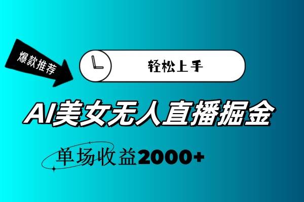 AI美女无人直播暴力掘金，小白轻松上手，单场收益2000+网赚项目-副业赚钱-互联网创业-资源整合-私域引流-黑科技软件-引流软件哲客网创