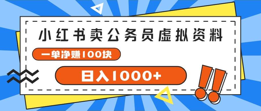 小红书卖公务员考试虚拟资料，一单净赚100，日入1000+网赚项目-副业赚钱-互联网创业-资源整合-私域引流-黑科技软件-引流软件哲客网创