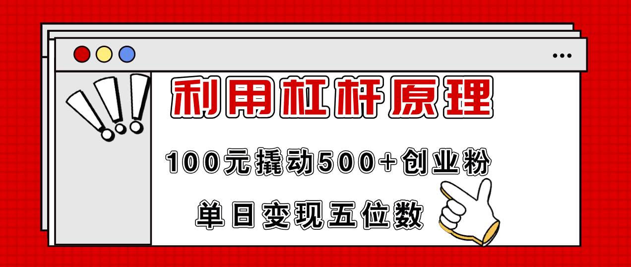 利用杠杆100元撬动500+创业粉，单日变现5位数网赚项目-副业赚钱-互联网创业-资源整合-私域引流-黑科技软件-引流软件哲客网创