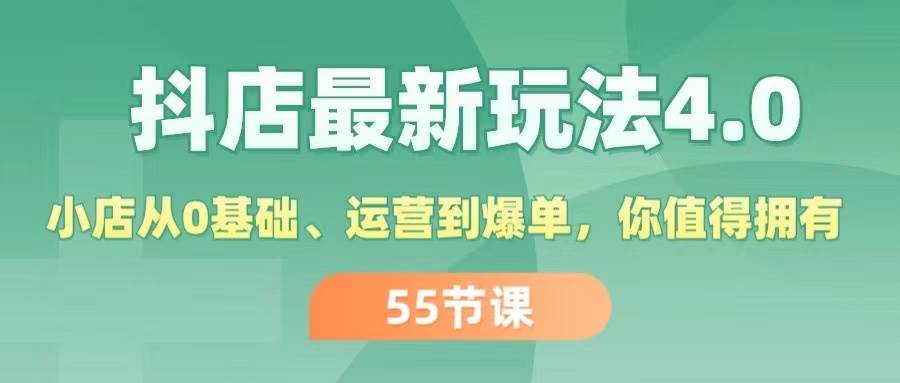 抖店最新玩法4.0，小店从0基础、运营到爆单，你值得拥有（55节）网赚项目-副业赚钱-互联网创业-资源整合-私域引流-黑科技软件-引流软件哲客网创