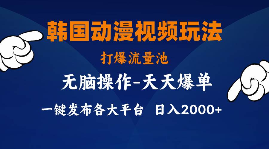 韩国动漫视频玩法，打爆流量池，分发各大平台，小白简单上手，…网赚项目-副业赚钱-互联网创业-资源整合-私域引流-黑科技软件-引流软件哲客网创