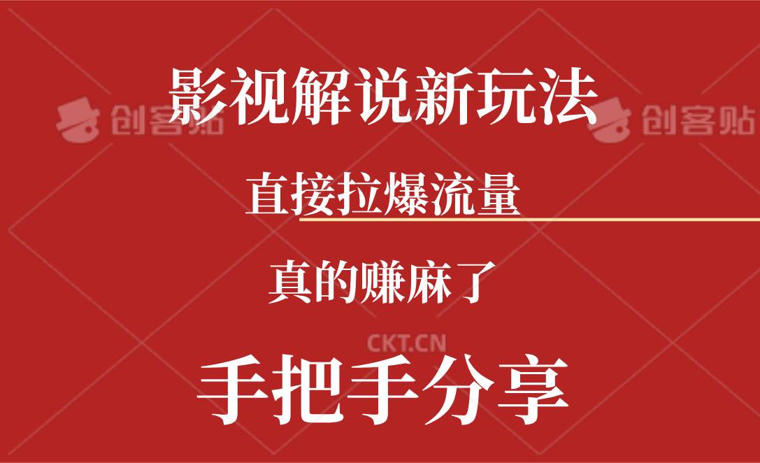 新玩法AI批量生成说唱影视解说视频，一天生成上百条，真的赚麻了网赚项目-副业赚钱-互联网创业-资源整合-私域引流-黑科技软件-引流软件哲客网创