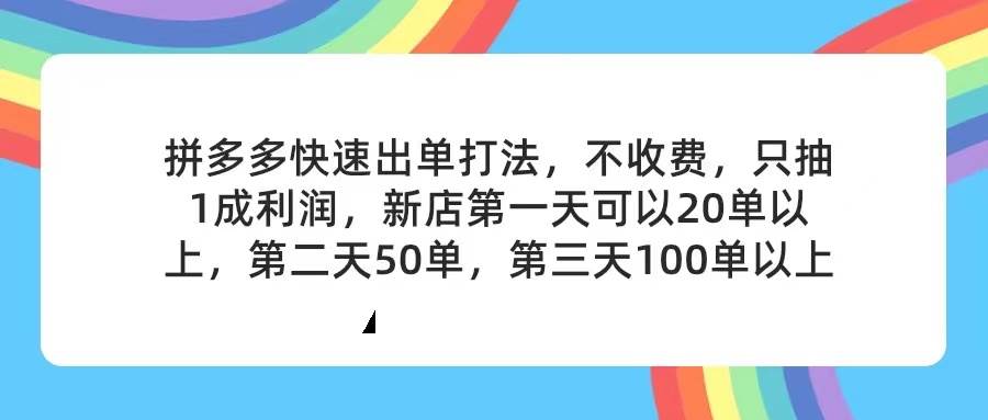 拼多多2天起店，只合作不卖课不收费，上架产品无偿对接，只需要你回…网赚项目-副业赚钱-互联网创业-资源整合-私域引流-黑科技软件-引流软件哲客网创