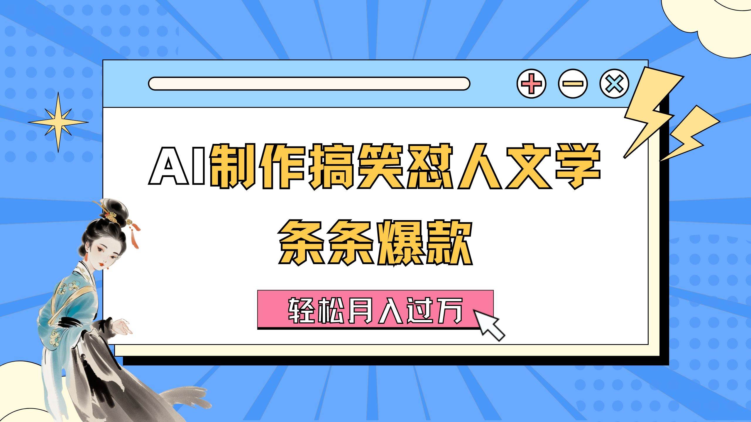 AI制作搞笑怼人文学 条条爆款 轻松月入过万-详细教程网赚项目-副业赚钱-互联网创业-资源整合-私域引流-黑科技软件-引流软件哲客网创