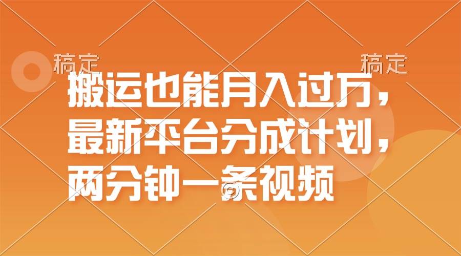 搬运也能月入过万，最新平台分成计划，一万播放一百米，一分钟一个作品网赚项目-副业赚钱-互联网创业-资源整合-私域引流-黑科技软件-引流软件哲客网创