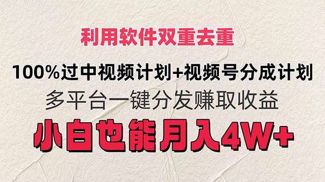 利用软件双重去重，100%过中视频+视频号分成计划小白也可以月入4W+网赚项目-副业赚钱-互联网创业-资源整合-私域引流-黑科技软件-引流软件哲客网创